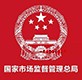 国家市场监督管理总局